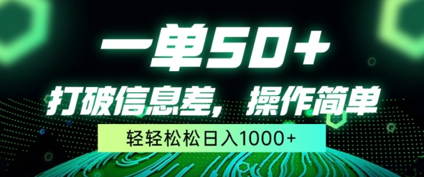 一单50+，打破信息差，简单无脑操作，轻轻松松日入1000+-财富课程