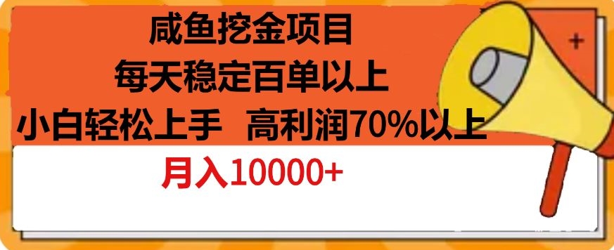 咸鱼挖金项目，每天稳定百单以上，小白轻松上手，高利润70%以上-财富课程