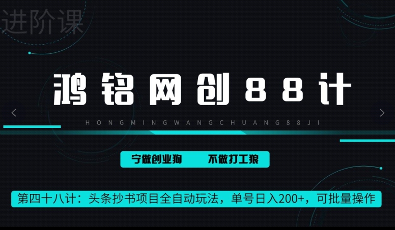 鸿铭网创88计第48计：头条抄书项目全自动玩法，单号日入 200+，可批量操作-财富课程