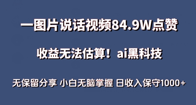 一图片说话视频84.9W点赞，收益无法估算，ai赛道蓝海项目，小白无脑掌握日收入保守1000+【揭秘】-财富课程