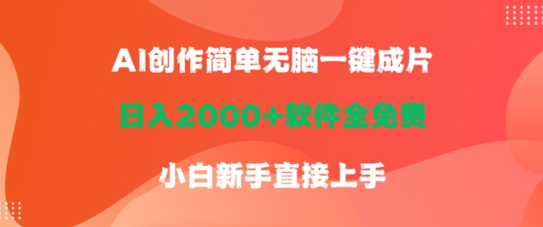 AI创作简单无脑一键成片，日人2000+软件全免费，小白新手直接上手-财富课程