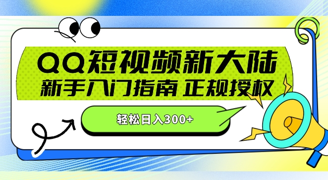 QQ短视频新玩法：24小时不间断短剧直播，轻松日赚300+!新手入门指南，正规授权，零违规赚大米!-财富课程