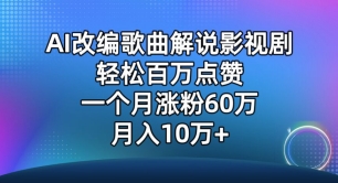 AI改编歌曲解说影视剧，唱一个火一个，单月涨粉60万，轻松月入10万【揭秘】-财富课程