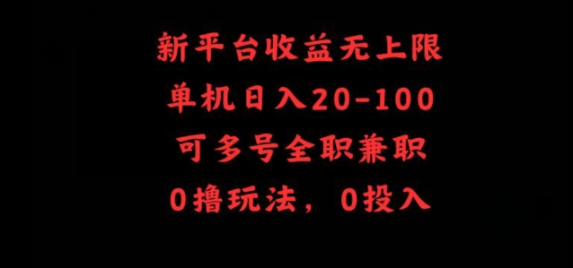 新平台收益无上限，单机日入20-100，可多号全职兼职-财富课程