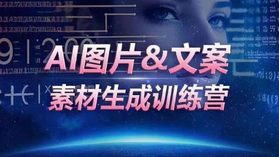 AI图片&文案素材生成训练营，海量素材一键生成，高效运营，提升数倍人效-财富课程