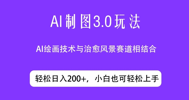 ai制图3.0玩法，仅靠制作图片发布视频日入200.制作简单，小白也能轻松上手-财富课程