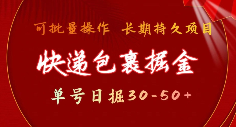 快递包裹掘金 单号日掘30-50+，可批量放大，长久持续项目-财富课程