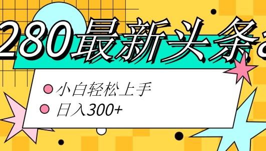 价值1280的最新头条ai指令玩法小白轻松上手日入300+-财富课程