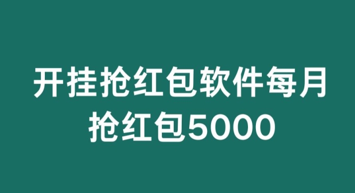 微信群开G抢红包，每月抢红包5000-财富课程