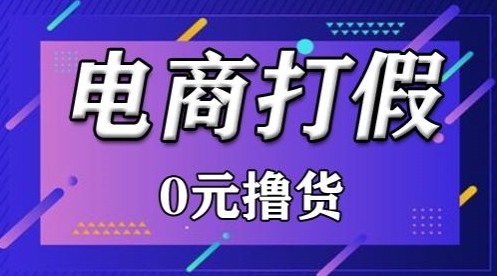 外面收费2980的某宝打假吃货项目最新玩法【仅揭秘】-财富课程