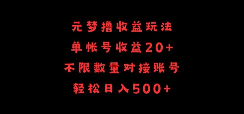 元梦撸收益玩法，单号收益20+，不限数量，对接账号，轻松日入500+【揭秘】-财富课程