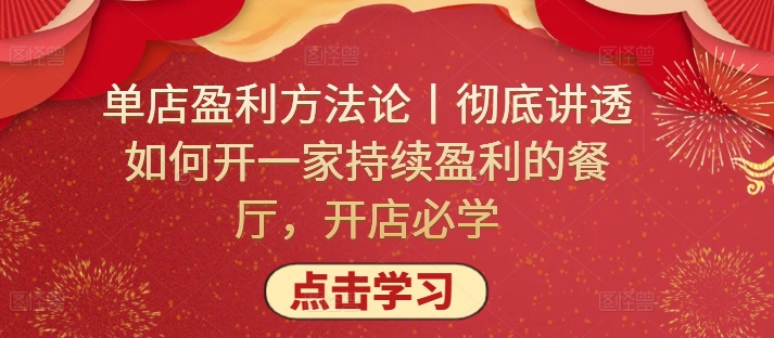 单店盈利方法论丨彻底讲透如何开一家持续盈利的餐厅，开店必学-财富课程