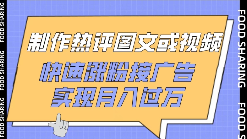 制作热评图文或视频，快速涨粉接广告，实现月入过万【揭秘】-财富课程