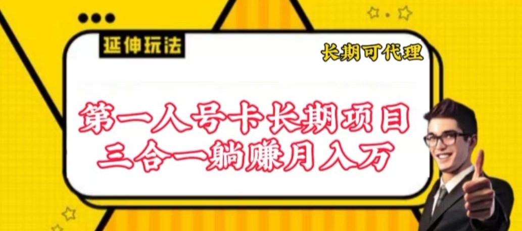 流量卡长期项目，低门槛 人人都可以做，可以撬动高收益【揭秘】-财富课程