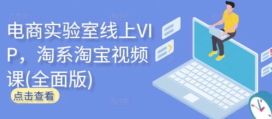 电商实验室线上VIP，淘系淘宝视频课(全面版)-财富课程