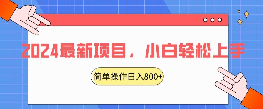 2024最新项目，红娘项目交友盲盒，搭配搭子群简单操作轻松日入800+-财富课程