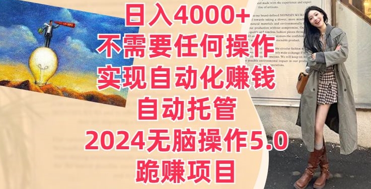 日入4000+不需要任何操作，实现自动化赚钱，自动托管，2024无脑操作5.0.跪赚项目-财富课程