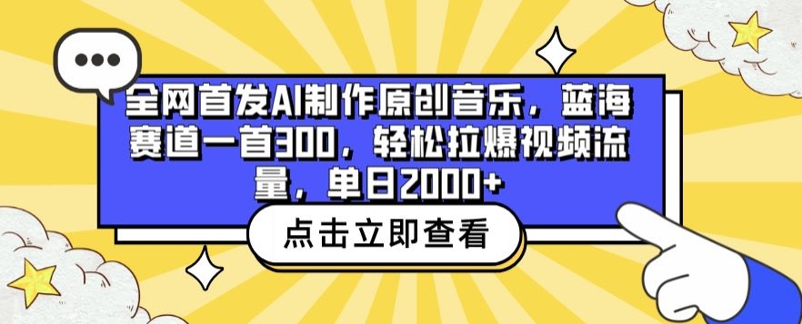 全网首发AI制作原创音乐，蓝海赛道一首300.轻松拉爆视频流量，单日2000+【揭秘】-财富课程