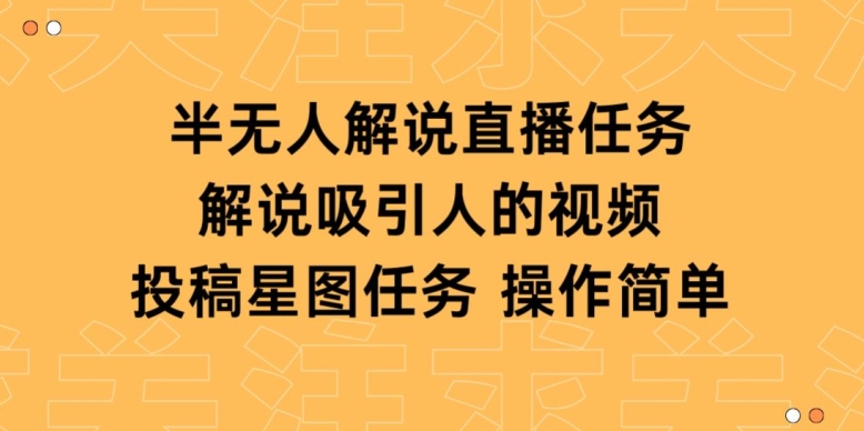 半无人解说直播，解说吸引人的视频，投稿星图任务-财富课程