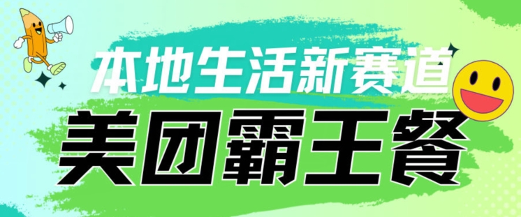 本地生活新赛道—美团霸王餐项目，自用划算，推广赚钱-财富课程