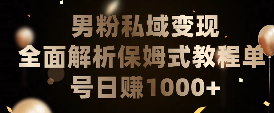 男粉私域长期靠谱的项目，经久不衰的lsp流量，日引流200+，日变现1000+【揭秘】-财富课程