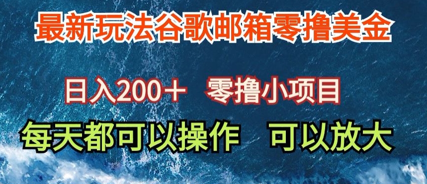 最新谷歌邮箱看广告玩法零撸美金，日入200+-财富课程