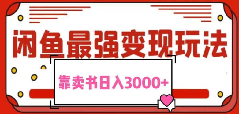 2024最新蓝海项目花1分钱买书，闲鱼出售9.9-19.9不等，多账号多撸，操作简单小白易上手日入2000+-财富课程