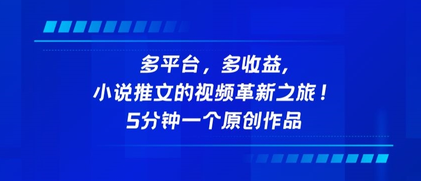 多平台，多收益，小说推文的视频革新之旅！5分钟一个原创作品【揭秘】-财富课程