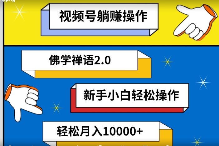 视频号躺赚操作，佛学禅语2.0.新手小白轻松操作，AI软件辅助，100%原创视频，轻松月入10000+-财富课程