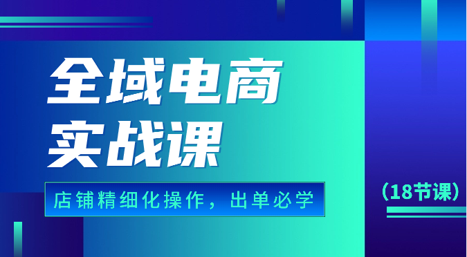 示范区电子商务实战演练课，个人店铺精细化管理操作步骤，开单必会具体内容-财富课程