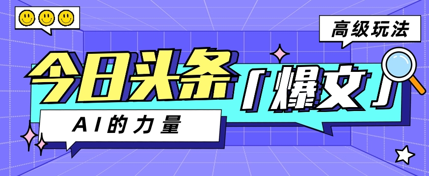 今日今日头条AI形成图文并茂游戏玩法实例教程，每日实际操作数分钟，轻松挣到200-财富课程