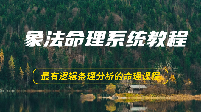 象法八字命理系统教程，最逻辑清晰逻辑性讲解的八字命理课程内容-财富课程