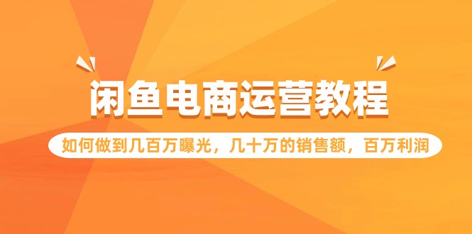 闲鱼平台网店运营实例教程：怎样做到上百万曝出，几十万的销售总额，上百万盈利-财富课程