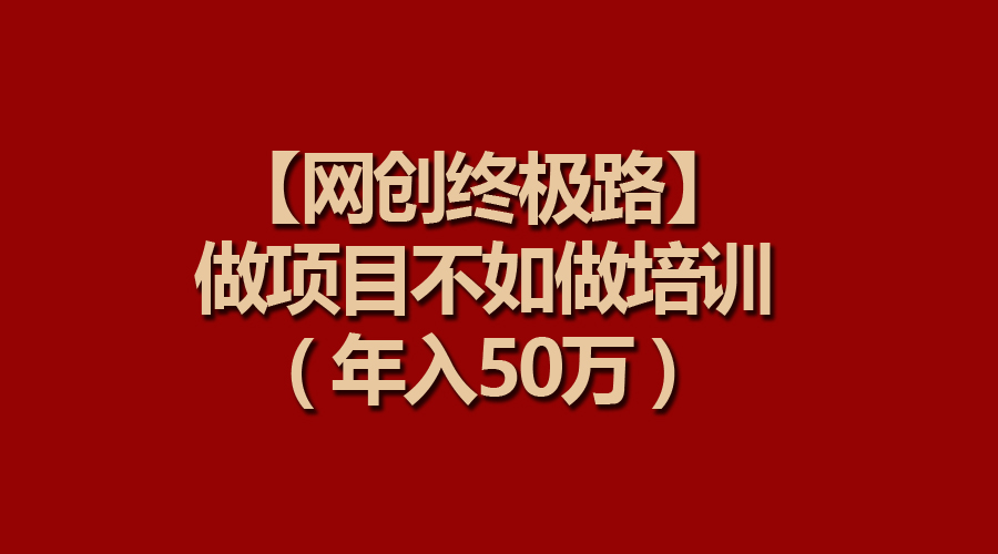 【网创最终路】做工程比不上做工程学习培训，年收入50万-财富课程