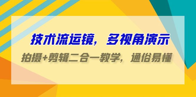 技术控-移动镜头，多角度演试，拍照 视频剪辑二合一课堂教学，浅显易懂-财富课程