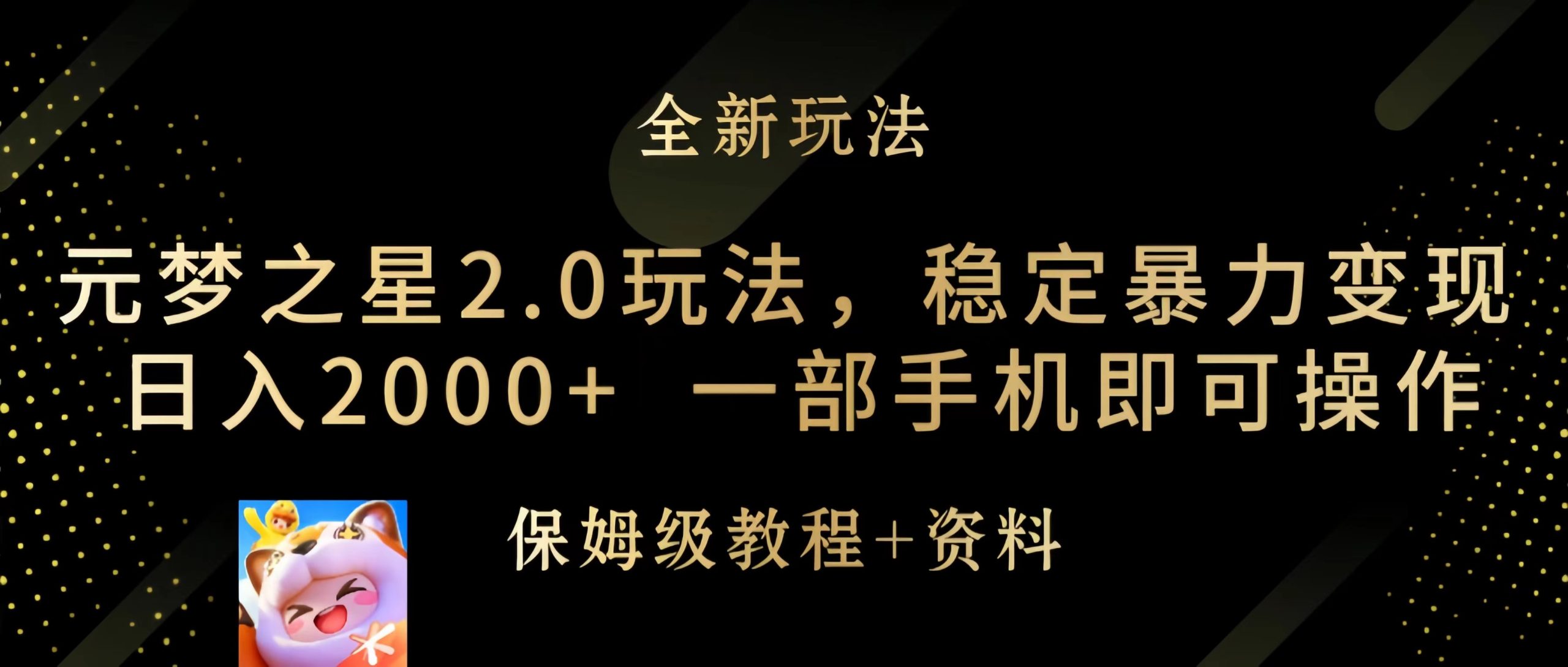 元梦之星2.0游戏玩法，平稳暴力行为转现，日入2000 ，一部手机即可操作-财富课程