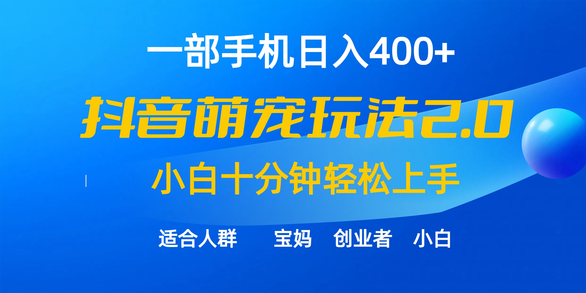 一部手机日入400 ，抖音视频萌宠视频游戏玩法2.0，新手十分钟快速上手-财富课程