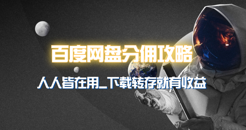 百度云网盘分销模式详细攻略大全！众人皆在使用，他人拷贝到你也有盈利~-财富课程