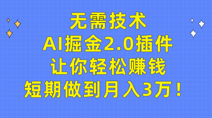 不用技术性，AI掘金队2.0软件让你可以挣钱，短期内保证月入3万！-财富课程