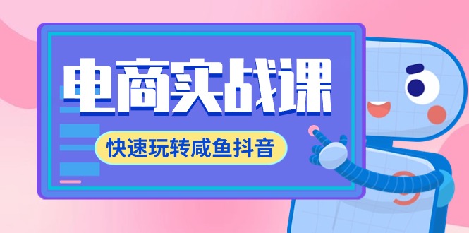 电子商务实战演练课，迅速轻松玩闲鱼抖音视频，全管理体系全过程精细化管理闲鱼网店运营-71堂课-财富课程