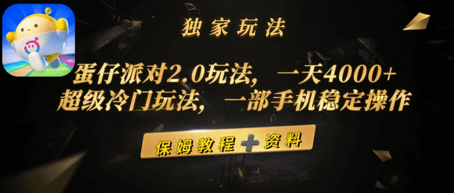 蛋仔派对2.0游戏玩法，一天4000 ，非常小众游戏玩法，一部手机稳定操作-财富课程