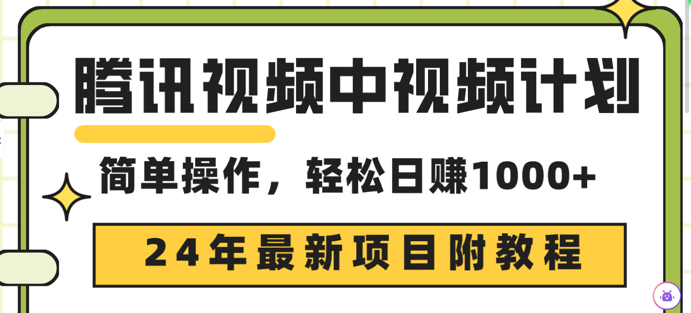 腾讯中视频伙伴，24年最新投资项目 三天养号日入1000 原创设计游戏玩法不违规防封号-财富课程