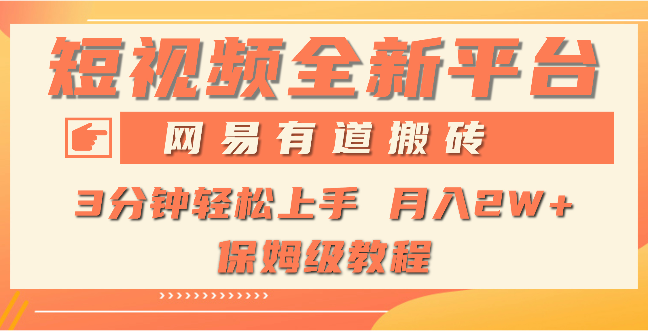 全新短视频平台，网易有道搬砖，月入1W+，平台处于发展初期，正是入场最…-财富课程