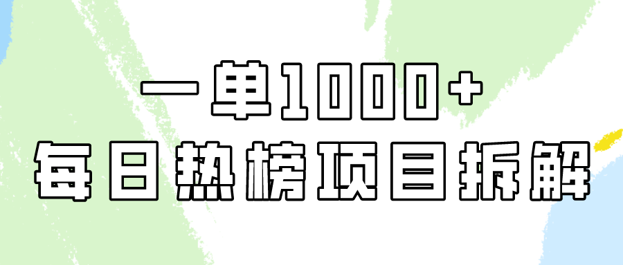 简单易学的，每日热搜榜新项目实际操作，一纯粹利1000-财富课程