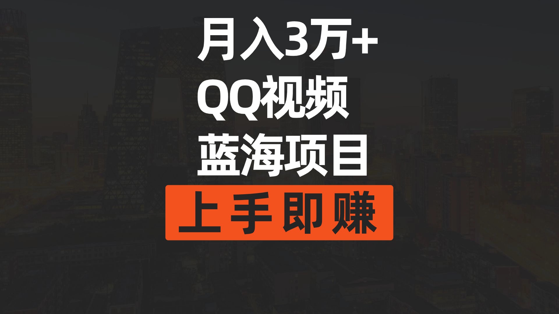 月入3万  简易运送去重复QQ短视频瀚海跑道  入门即赚-财富课程