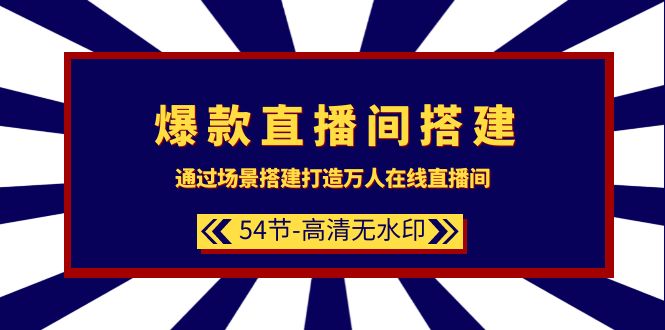 爆品直播房间-构建：根据场景设计-打造出数万人在线直播间-财富课程