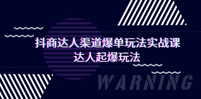 抖商大咖-方式打造爆款游戏玩法实操课，大咖爆款游戏玩法-财富课程