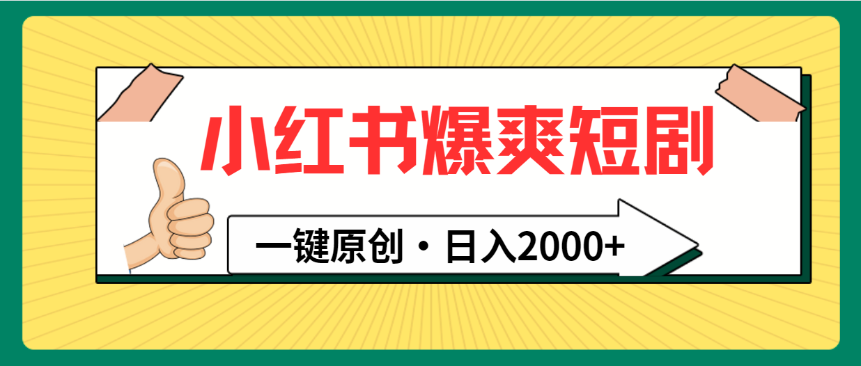 小红书的，爆爽短剧剧本，一键原创设计，日入2000-财富课程