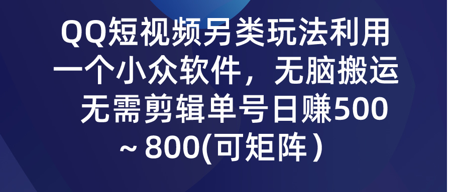 QQ小视频极具特色游戏玩法，利用一个小众软件，没脑子运送，不用视频剪辑运单号日赚500～…-财富课程