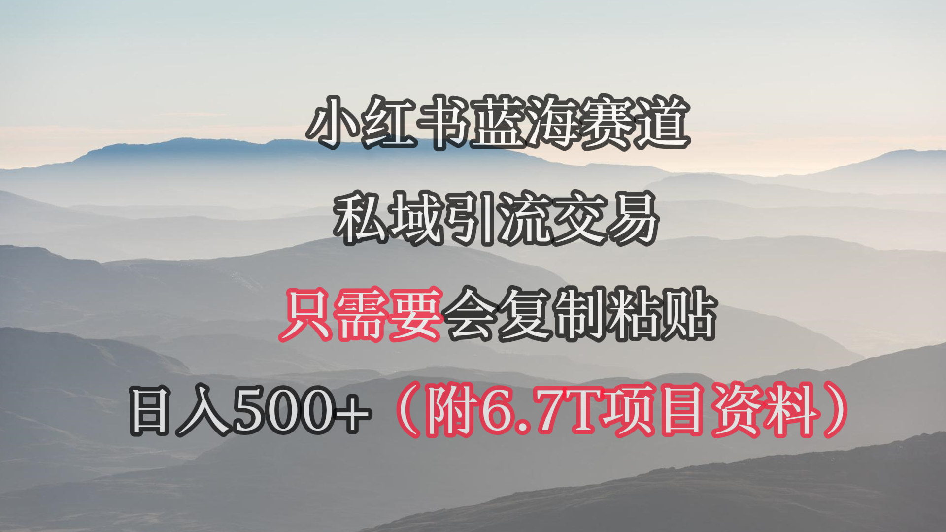 小红书的短剧剧本跑道，私域引流买卖，会拷贝，日入500-财富课程